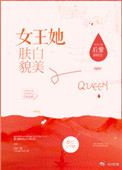 《女王她肤白貌美》