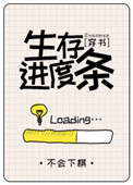 《生存进度条[穿书]》