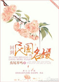 回到民国当名媛图片