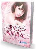 《重生之福星贵女》小说