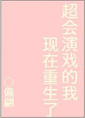 《超会演戏的我现在重生了》