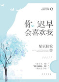 你迟早会喜欢我图片