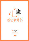 《心魔的自我修养》