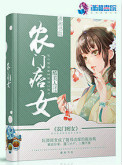 《农门痞女》