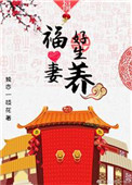 福妻好生养图片