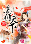 《妾倾天下》