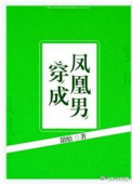 《穿成凤凰男》
