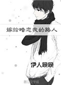 《嫁给暗恋我的路人》
