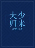 《大少归来》