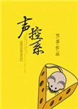 《声控系》