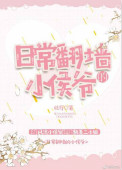 日常翻墙的小侯爷图片