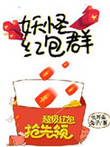 《妖怪红包群》