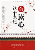 《这个宠妃会读心》
