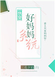 《好妈妈系统[快穿]》