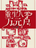 《重生八零万元户》