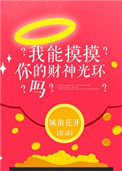 《我能摸摸你的财神光环吗？》