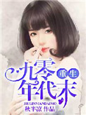 《重生九零年代末》