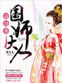 《国师大人请自重！》