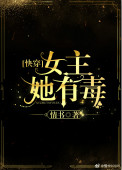 《女主她有毒[快穿]》