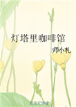 《灯塔里咖啡馆》