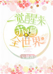 《穿书之一觉醒来苏遍全世界》