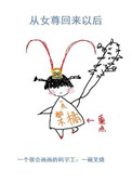 从女尊回来以后图片