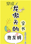 《穿成龙傲天的炮灰妈[穿书]》