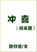 《冲喜[娱乐圈]》