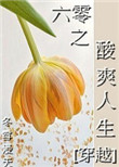 《六零之酸爽人生[穿越]》