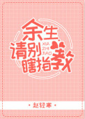 《余生请别瞎指教》