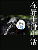《在异世讨生活》