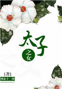 《太子之女》