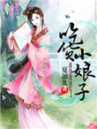 《吃货小娘子》