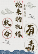 《救命，抢来的机缘有毒》