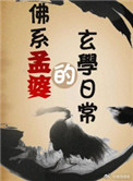 《佛系孟婆的玄学日常》