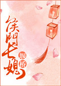 侯门长媳图片