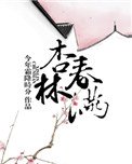 《杏林春满》