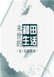 《末世的种田生活》