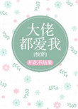 《大佬都爱我 [快穿]》