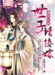 《盛世红妆：世子请接嫁》