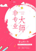 《非专业大师》