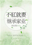 《不红就要继承家业[重生]》