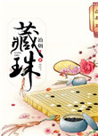 《藏珠》