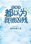 《全海洋都以为我很凶残》