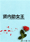 《贤内助女王》