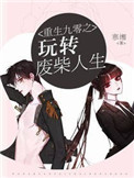 《重生九零之玩转废柴人生》