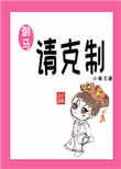 驸马请克制图片