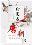 《行医在唐朝》