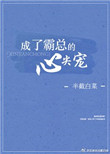 《成了霸总的心尖宠》