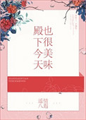 《殿下今天也很美味》